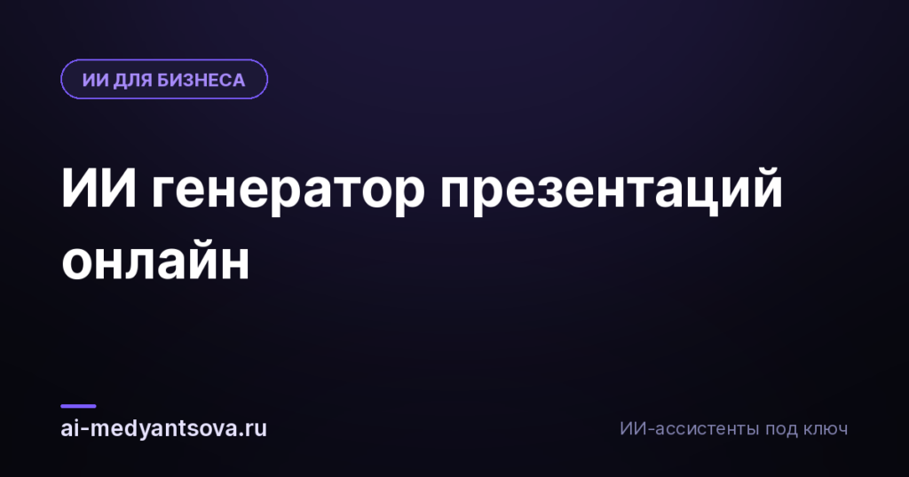 ИИ генератор презентаций онлайн