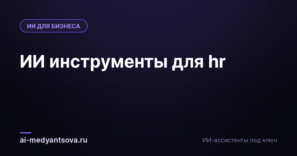 ИИ инструменты для hr