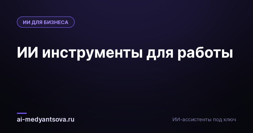 ИИ инструменты для работы