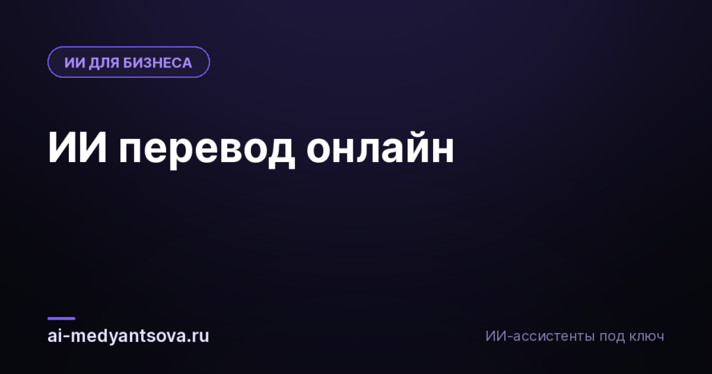 ИИ перевод онлайн