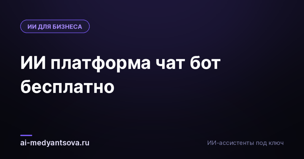 ИИ платформа чат бот бесплатно