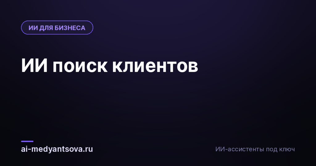 ИИ поиск клиентов