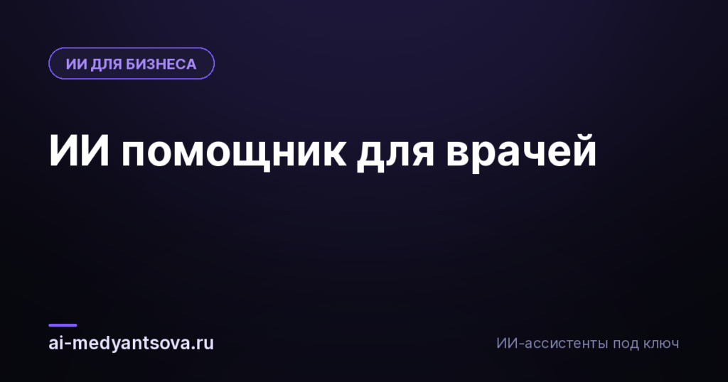 ИИ помощник для врачей