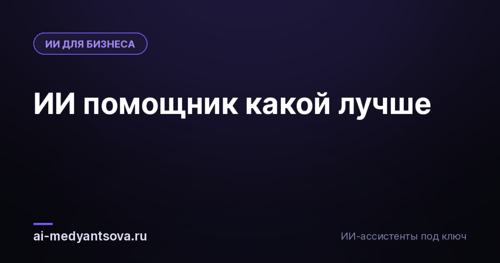 ИИ помощник какой лучше