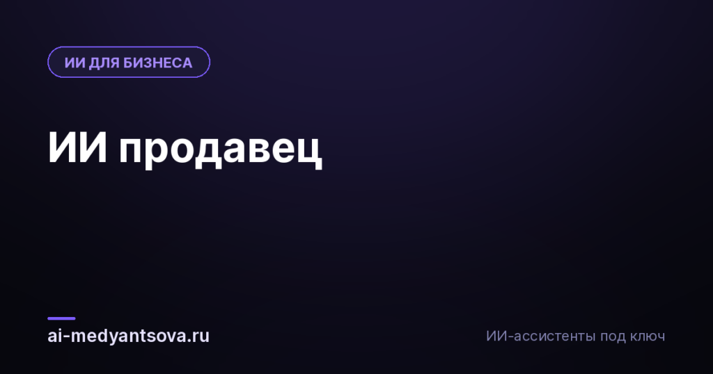 ИИ продавец