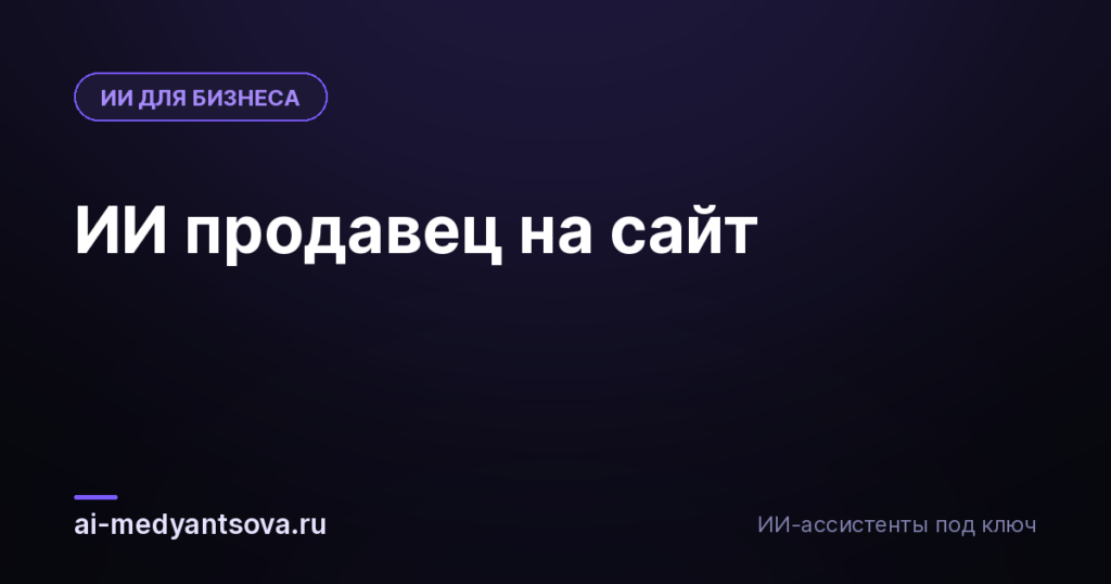 ИИ продавец на сайт