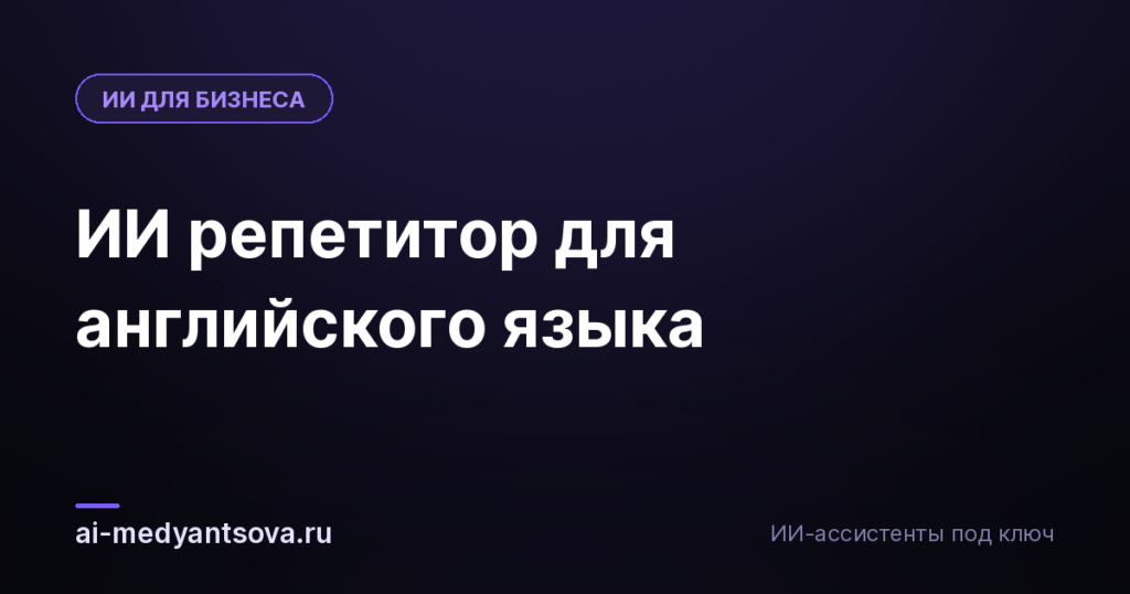 ИИ репетитор для английского языка