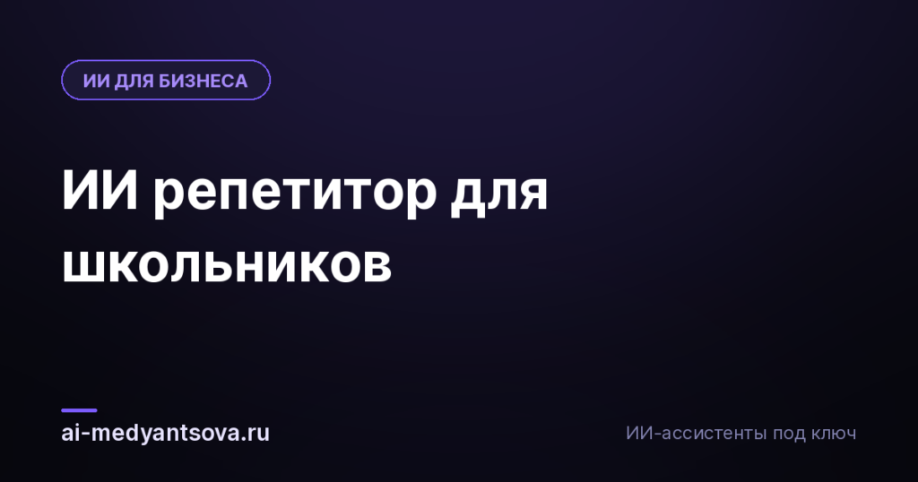 ИИ репетитор для школьников