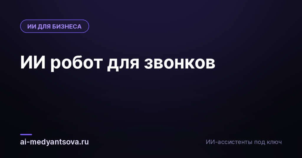 ИИ робот для звонков