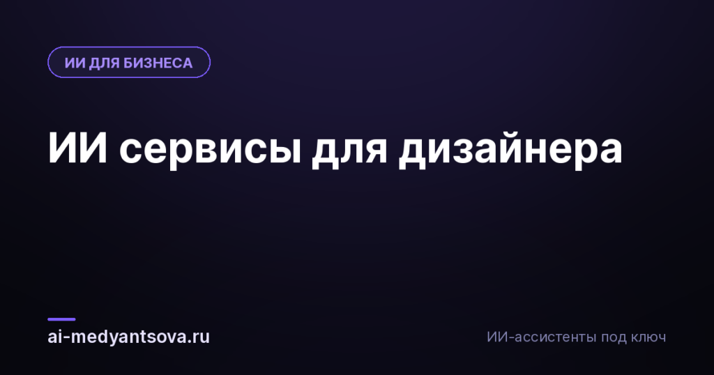 ИИ сервисы для дизайнера