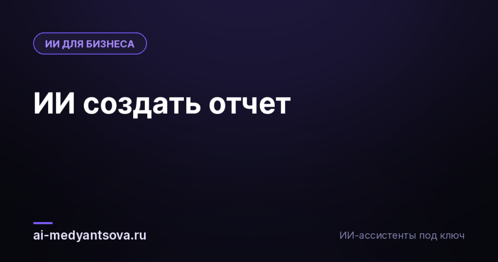 ИИ создать отчет