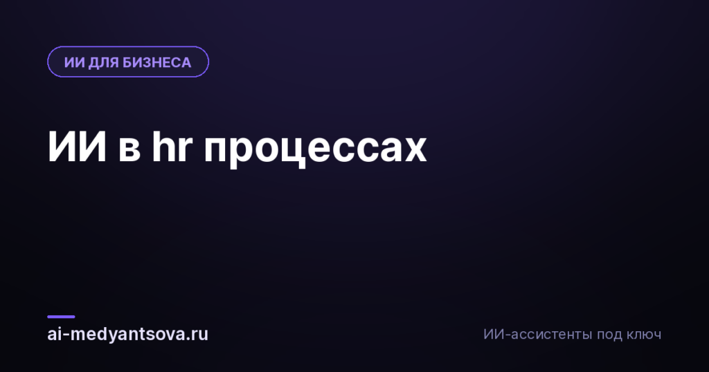 ИИ в hr процессах