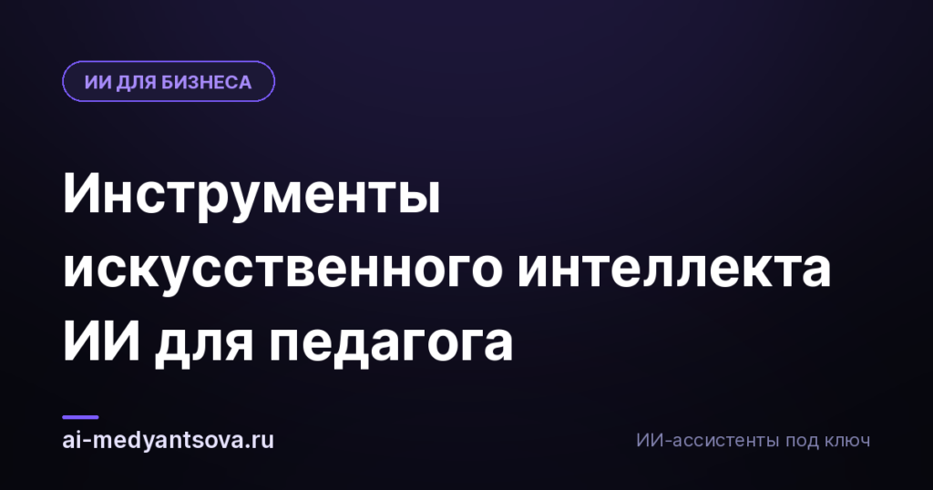 Инструменты искусственного интеллекта ИИ для педагога
