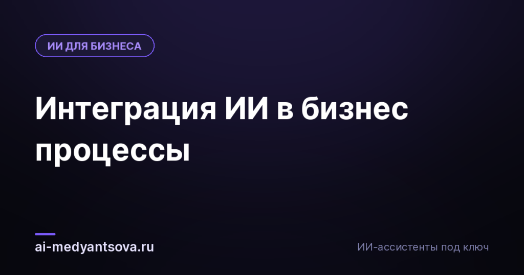 Интеграция ИИ в бизнес процессы