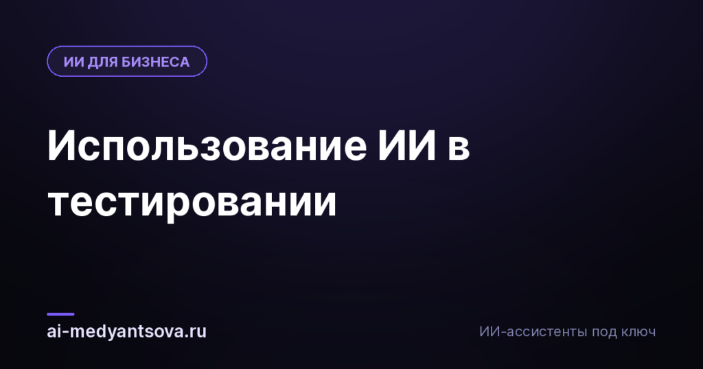 Использование ИИ в тестировании
