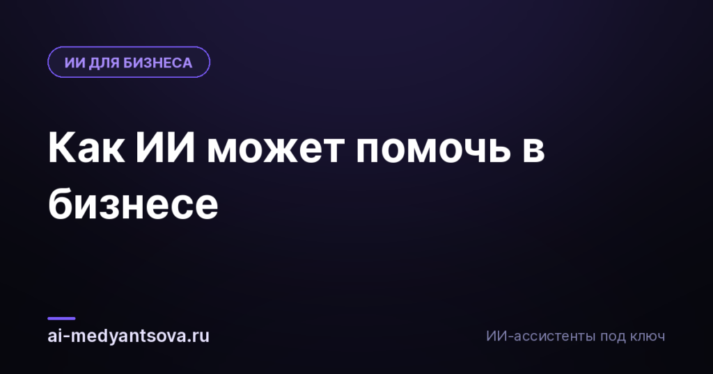 Как ИИ может помочь в бизнесе