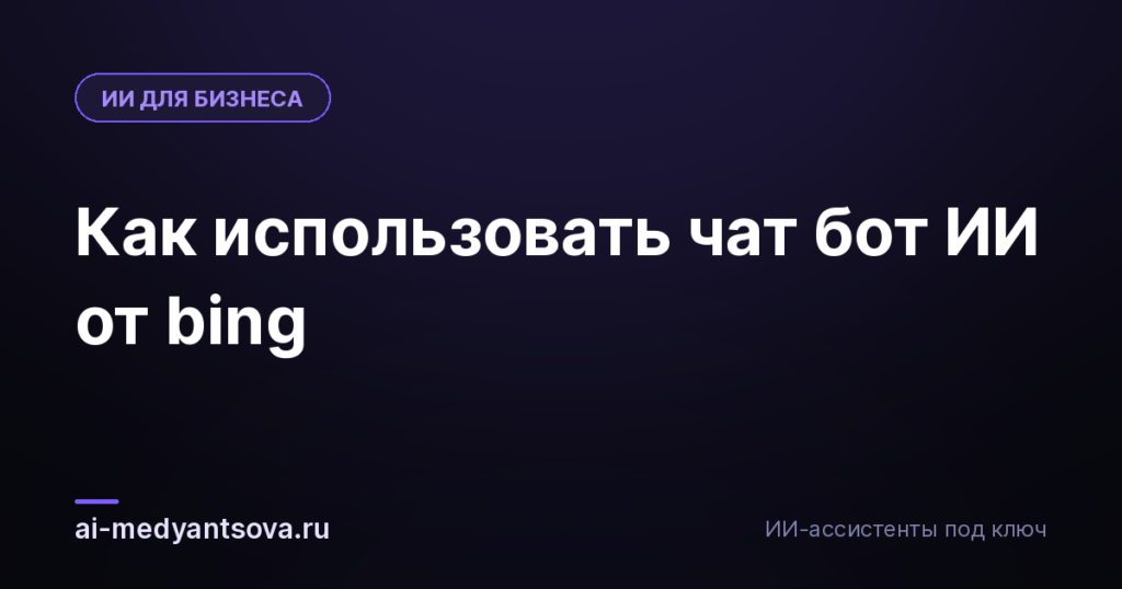 Как использовать чат бот ИИ от bing