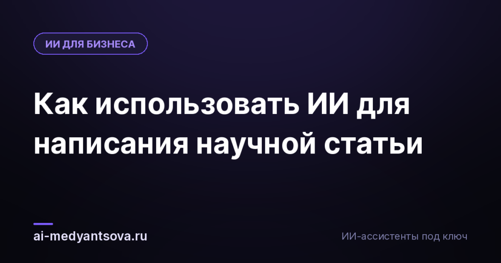Как использовать ИИ для написания научной статьи