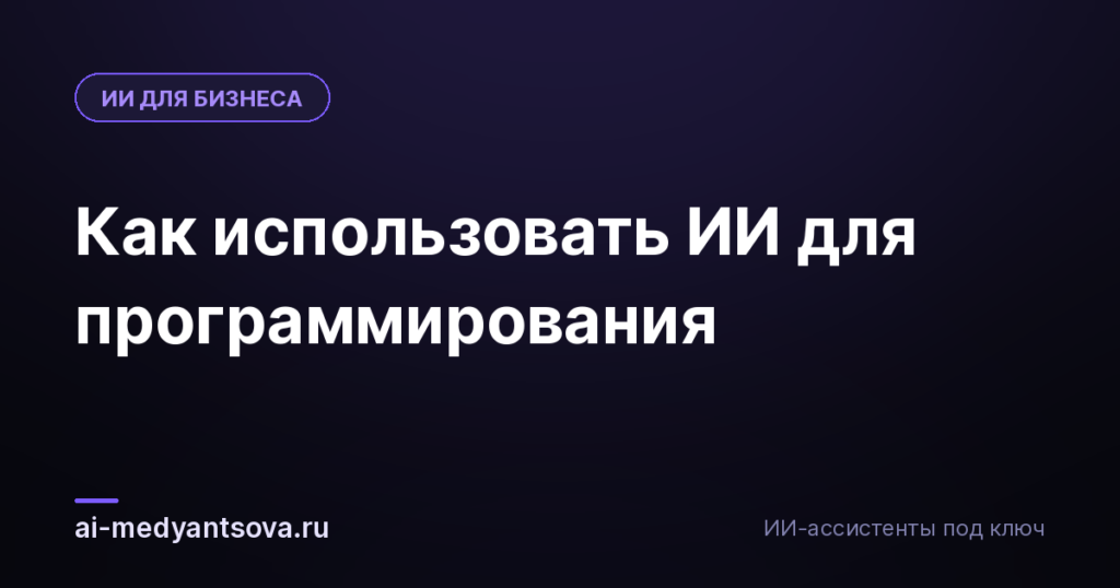 Как использовать ИИ для программирования