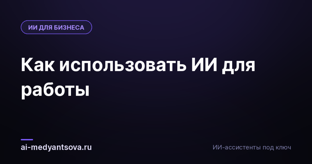 Как использовать ИИ для работы