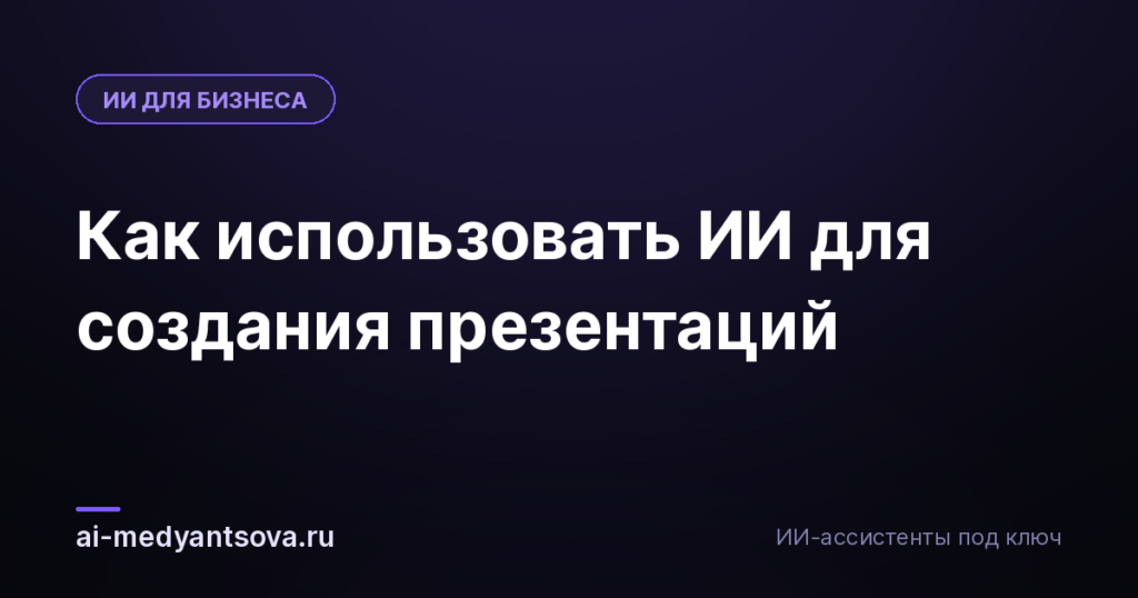 Как использовать ИИ для создания презентаций