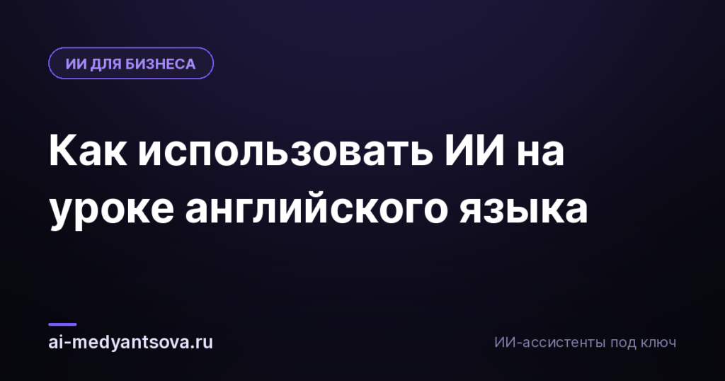 Как использовать ИИ на уроке английского языка