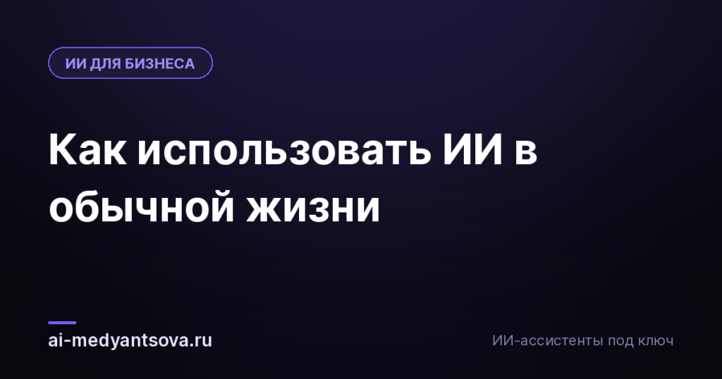 Как использовать ИИ в обычной жизни