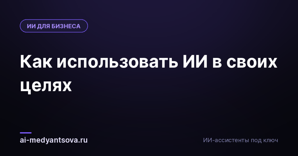 Как использовать ИИ в своих целях