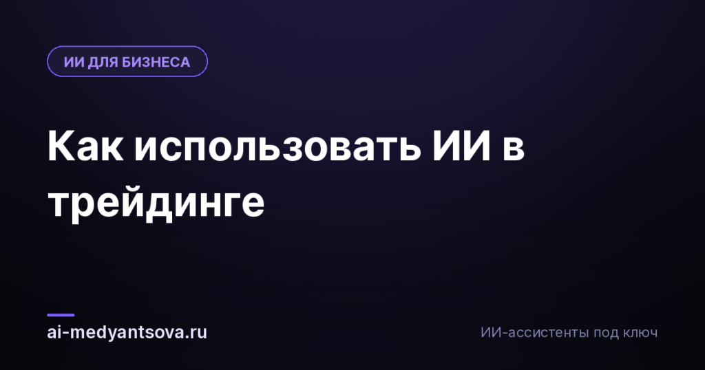 Как использовать ИИ в трейдинге