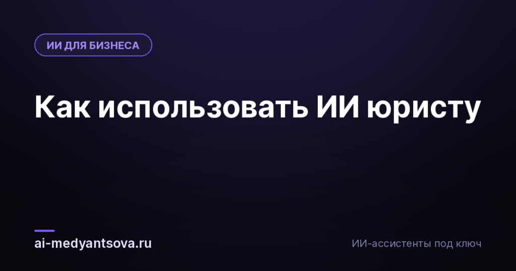 Как использовать ИИ юристу