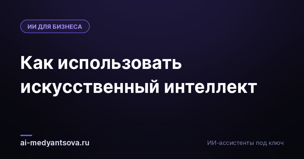 Как использовать искусственный интеллект