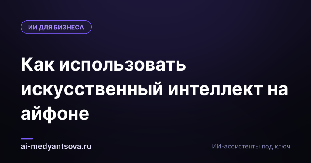 Как использовать искусственный интеллект на айфоне