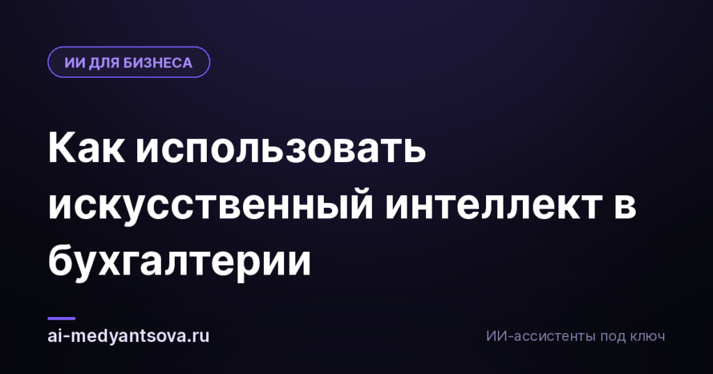 Как использовать искусственный интеллект в бухгалтерии