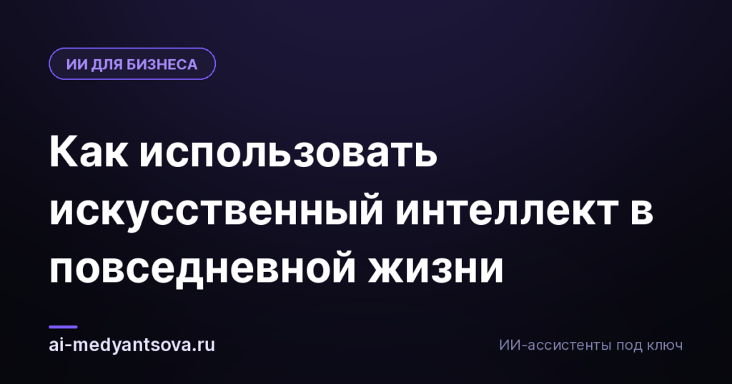 Как использовать искусственный интеллект в повседневной жизни