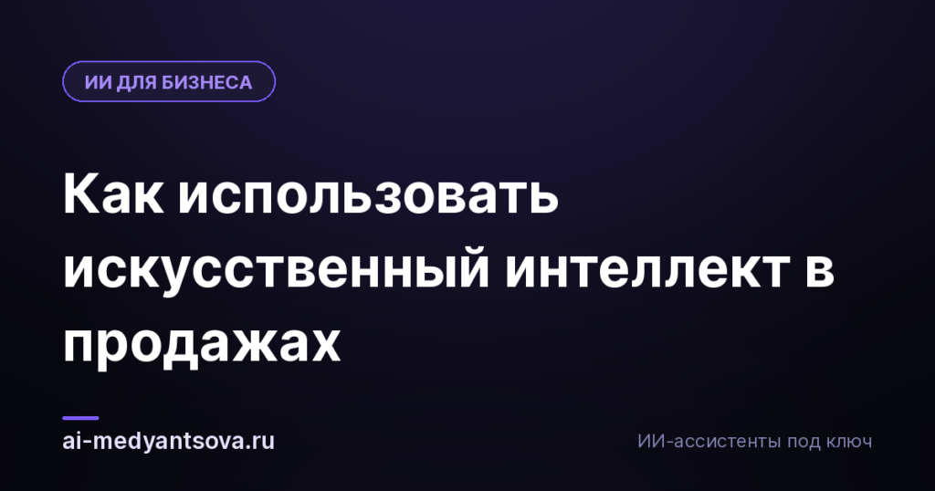 Как использовать искусственный интеллект в продажах