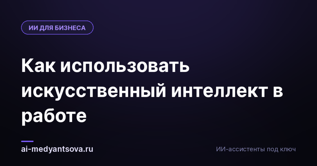 Как использовать искусственный интеллект в работе
