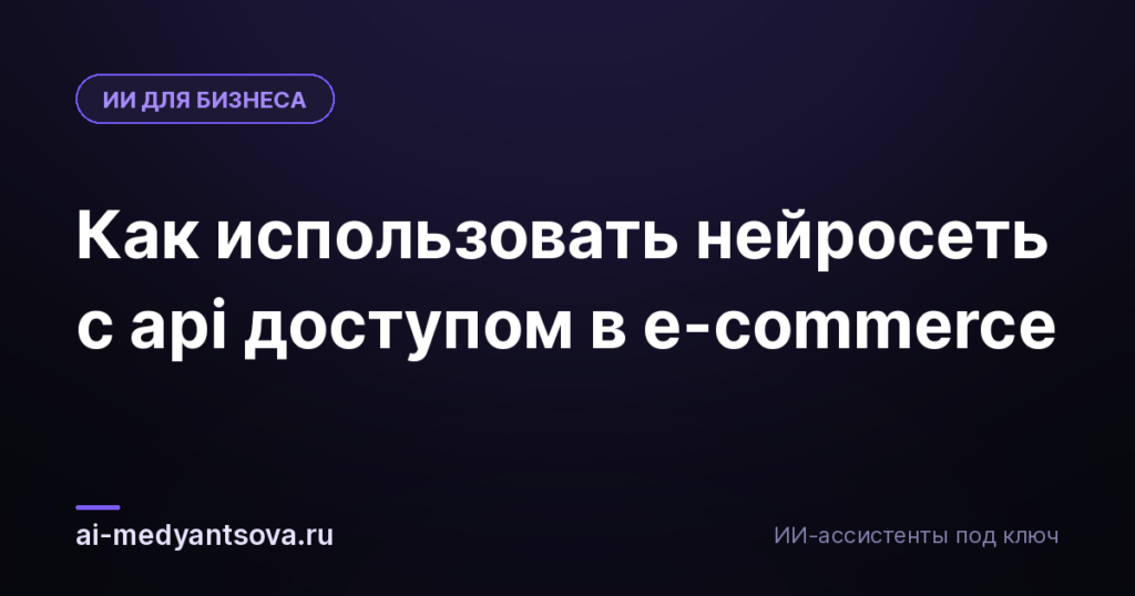 Как использовать нейросеть с api доступом в e-commerce