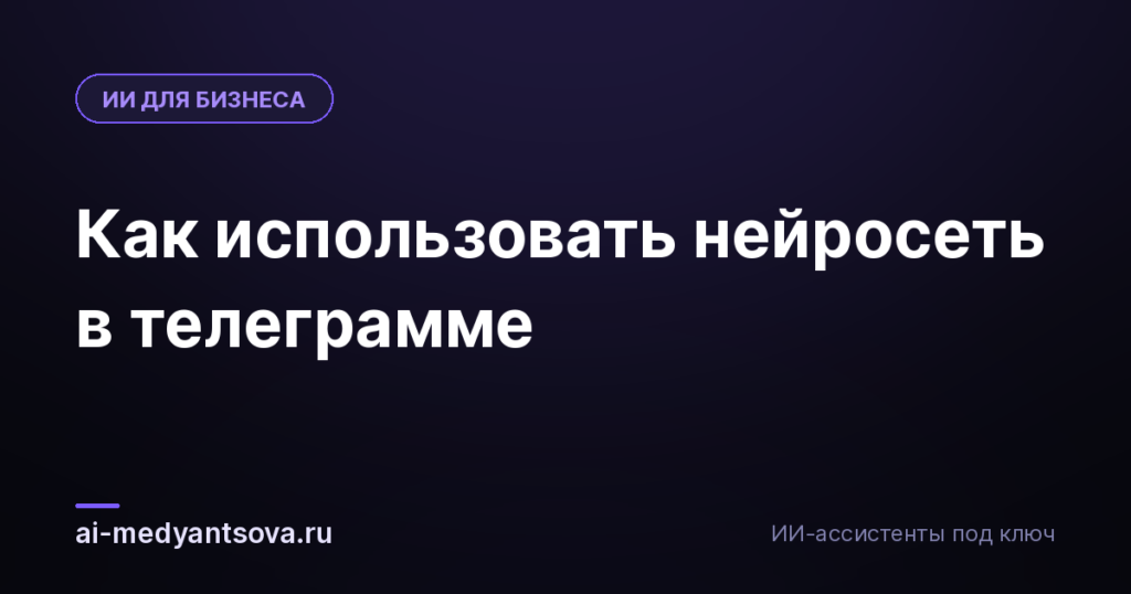 Как использовать нейросеть в телеграмме