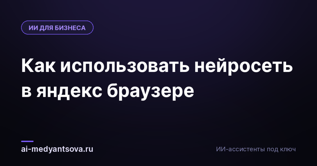 Как использовать нейросеть в яндекс браузере