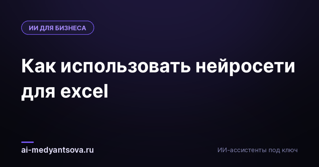 Как использовать нейросети для excel