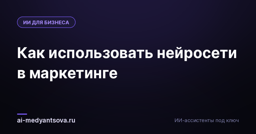 Как использовать нейросети в маркетинге