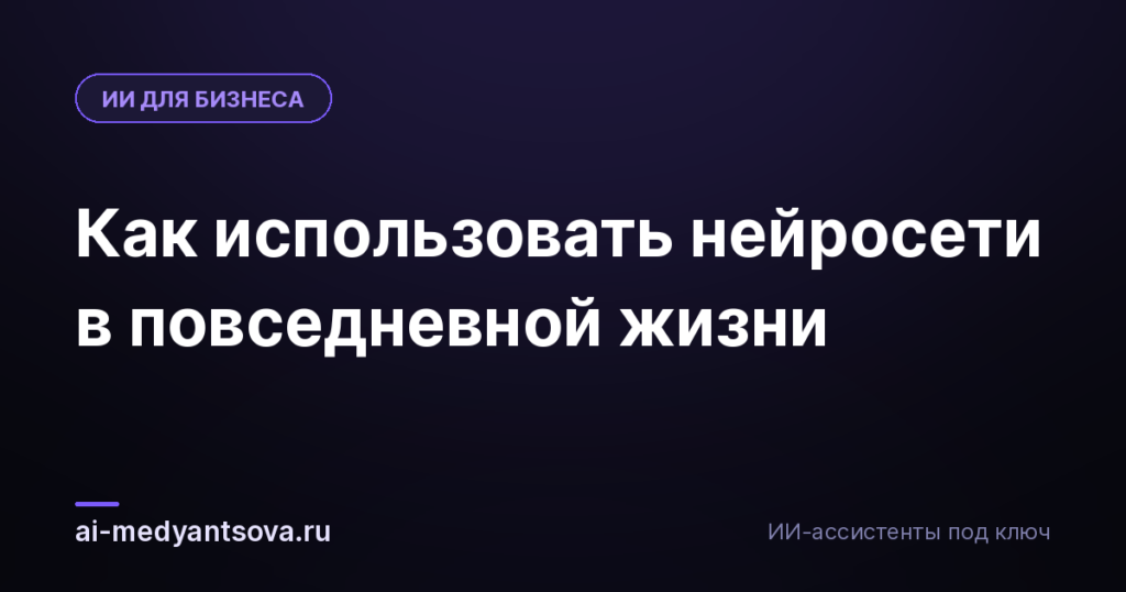 Как использовать нейросети в повседневной жизни