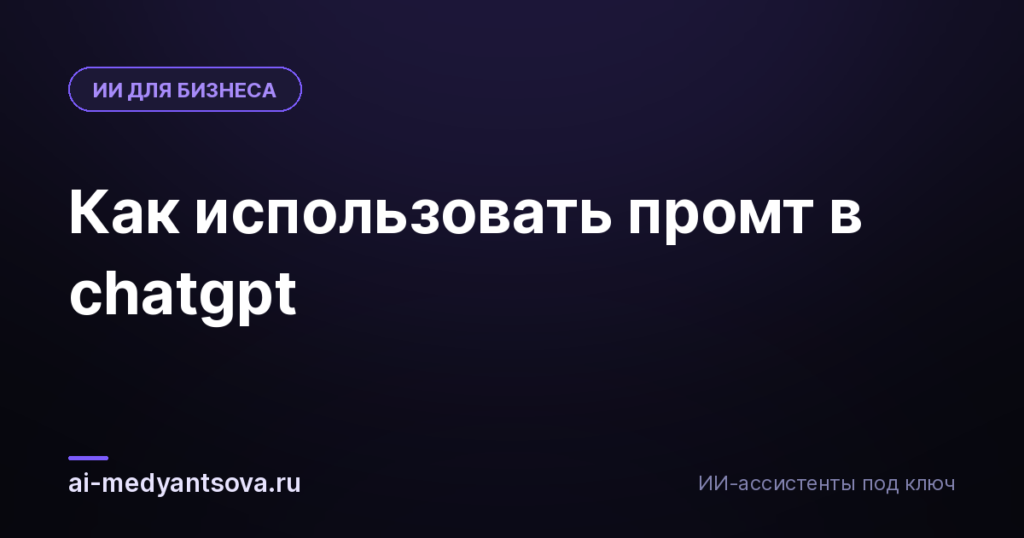 Как использовать промт в chatgpt