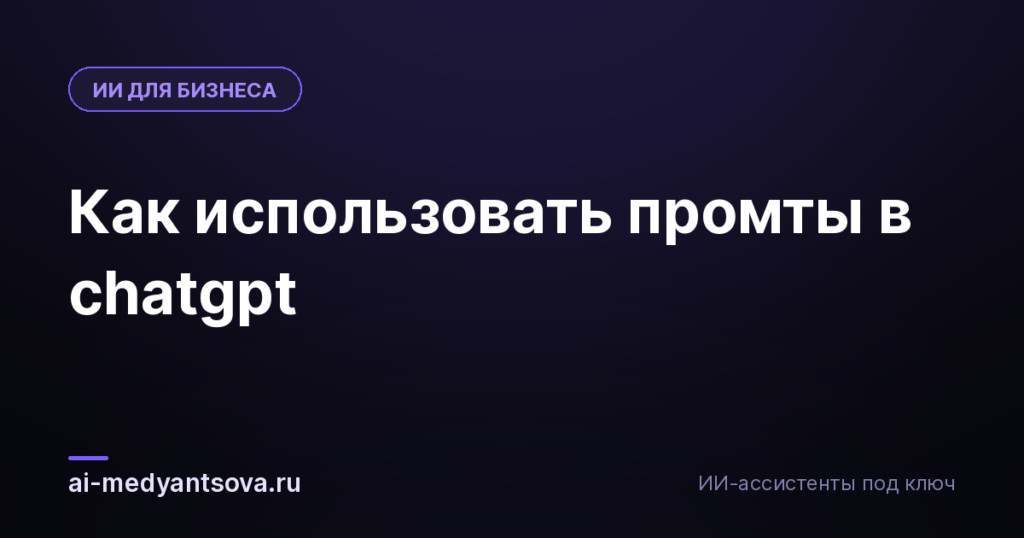 Как использовать промты в chatgpt