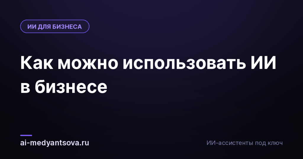 Как можно использовать ИИ в бизнесе