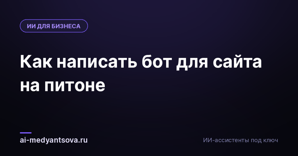 Как написать бот для сайта на питоне