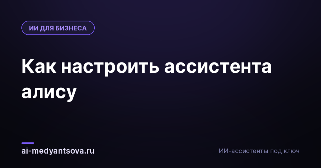 Как настроить ассистента алису