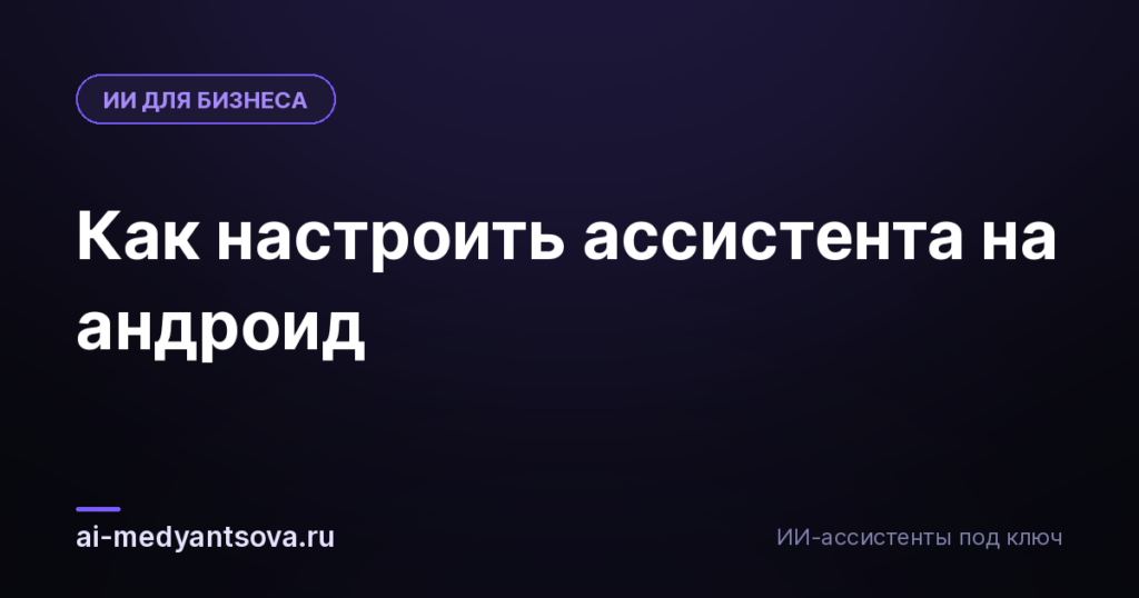 Как настроить ассистента на андроид