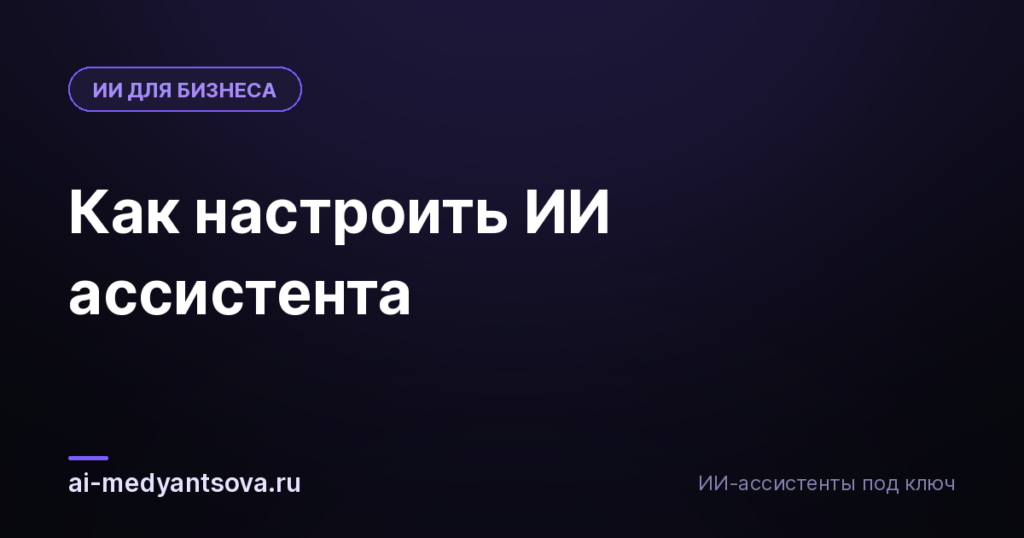 Как настроить ИИ ассистента