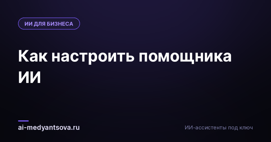 Как настроить помощника ИИ